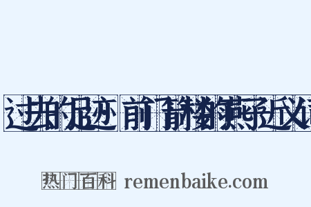 过去的足迹·前门箭楼的燕子近义词是什么意思的图片